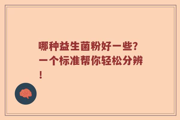 哪种益生菌粉好一些？一个标准帮你轻松分辨！