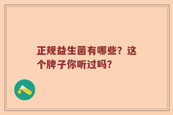 正规益生菌有哪些？这个牌子你听过吗？