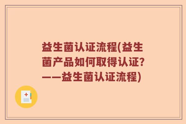 益生菌认证流程(益生菌产品如何取得认证？——益生菌认证流程)