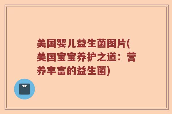 美国婴儿益生菌图片(美国宝宝养护之道：营养丰富的益生菌)