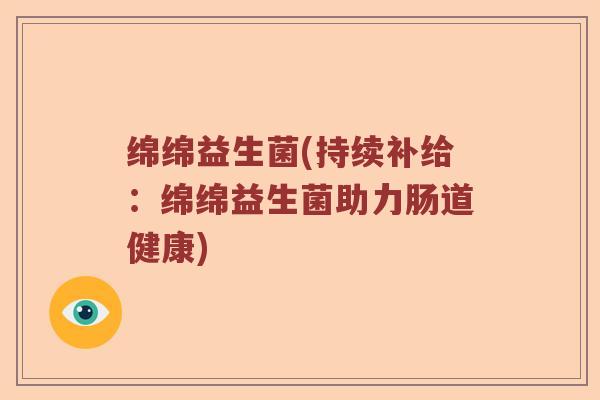 绵绵益生菌(持续补给：绵绵益生菌助力肠道健康)