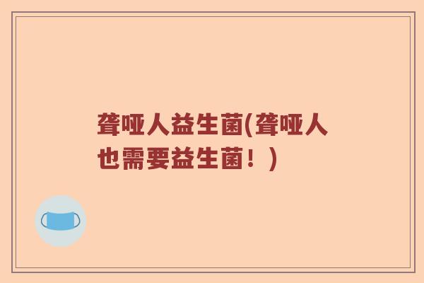 聋哑人益生菌(聋哑人也需要益生菌！)