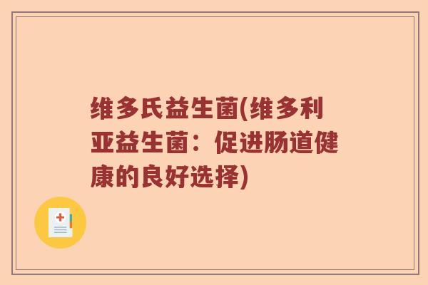 维多氏益生菌(维多利亚益生菌：促进肠道健康的良好选择)