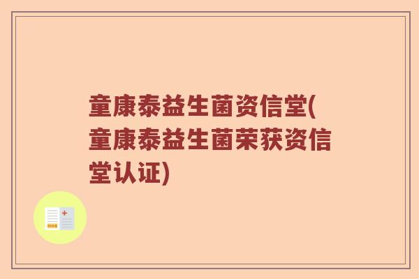 童康泰益生菌资信堂(童康泰益生菌荣获资信堂认证)