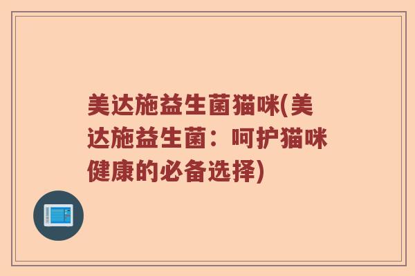 美达施益生菌猫咪(美达施益生菌：呵护猫咪健康的必备选择)