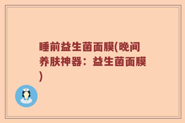 睡前益生菌面膜(晚间养肤神器：益生菌面膜)
