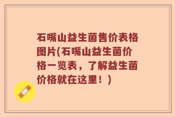 石嘴山益生菌售价表格图片(石嘴山益生菌价格一览表，了解益生菌价格就在这里！)