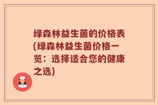 绿森林益生菌的价格表(绿森林益生菌价格一览：选择适合您的健康之选)