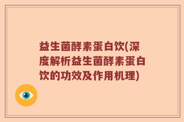 益生菌酵素蛋白饮(深度解析益生菌酵素蛋白饮的功效及作用机理)