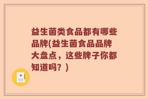 益生菌类食品都有哪些品牌(益生菌食品品牌大盘点，这些牌子你都知道吗？)