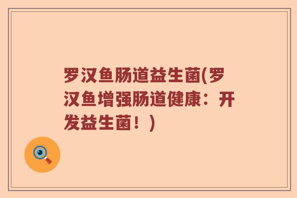 罗汉鱼肠道益生菌(罗汉鱼增强肠道健康：开发益生菌！)