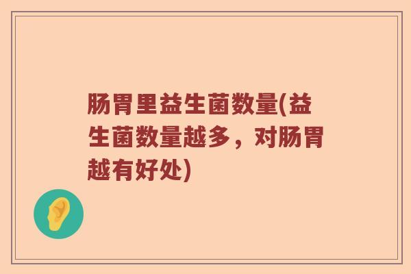 肠胃里益生菌数量(益生菌数量越多，对肠胃越有好处)