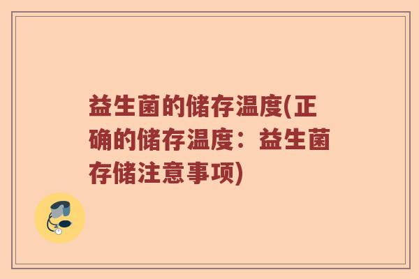 益生菌的储存温度(正确的储存温度：益生菌存储注意事项)
