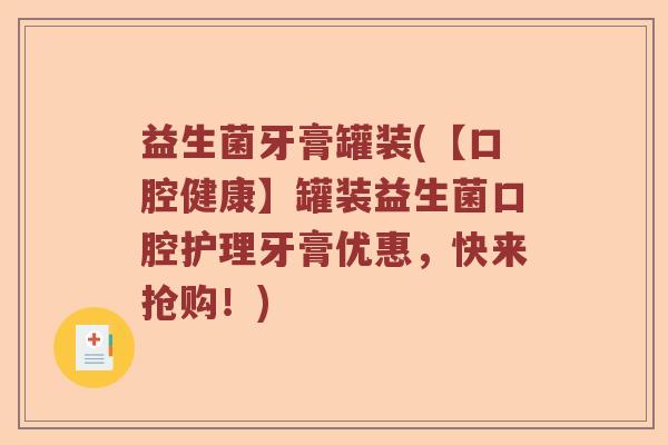 益生菌牙膏罐装(【口腔健康】罐装益生菌口腔护理牙膏优惠，快来抢购！)