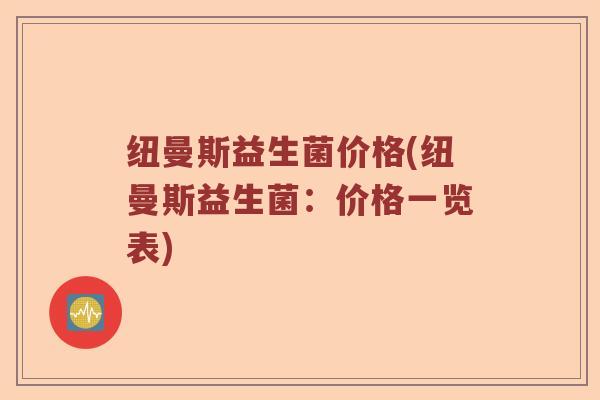纽曼斯益生菌价格(纽曼斯益生菌：价格一览表)