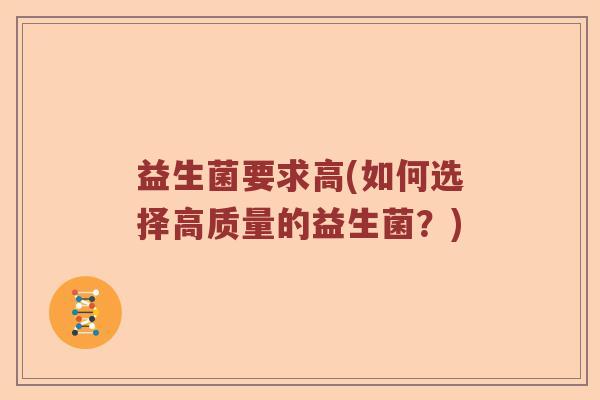 益生菌要求高(如何选择高质量的益生菌？)