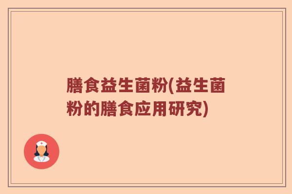 膳食益生菌粉(益生菌粉的膳食应用研究)
