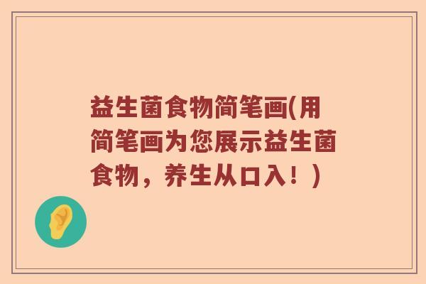 益生菌食物简笔画(用简笔画为您展示益生菌食物，养生从口入！)