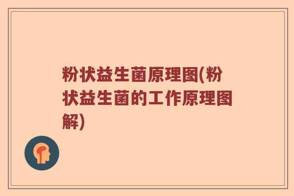 粉状益生菌原理图(粉状益生菌的工作原理图解)
