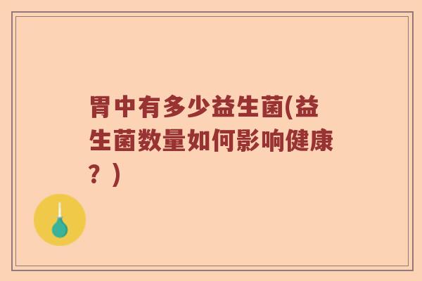 胃中有多少益生菌(益生菌数量如何影响健康？)