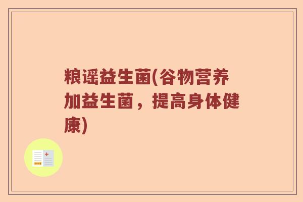 粮谣益生菌(谷物营养加益生菌，提高身体健康)