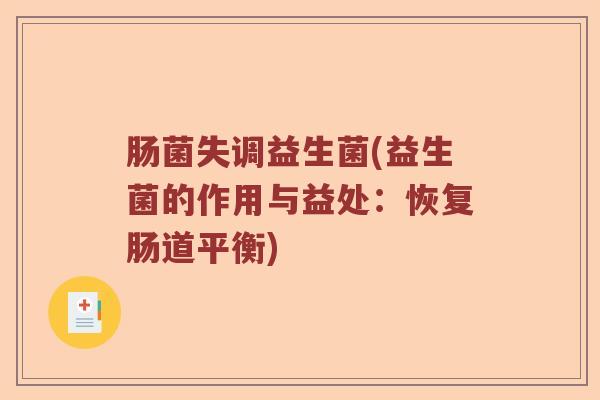 肠菌失调益生菌(益生菌的作用与益处：恢复肠道平衡)