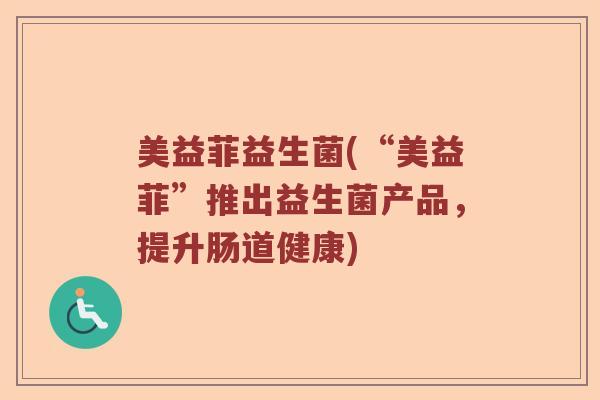 美益菲益生菌(“美益菲”推出益生菌产品，提升肠道健康)