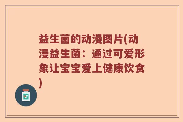 益生菌的动漫图片(动漫益生菌：通过可爱形象让宝宝爱上健康饮食)