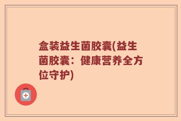盒装益生菌胶囊(益生菌胶囊：健康营养全方位守护)