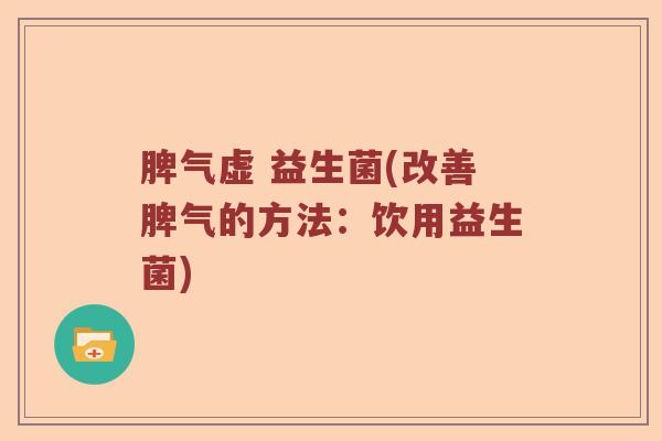 脾气虚 益生菌(改善脾气的方法：饮用益生菌)