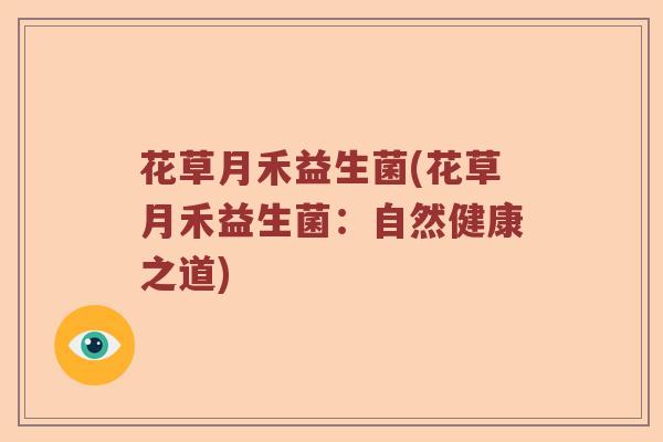 花草月禾益生菌(花草月禾益生菌：自然健康之道)