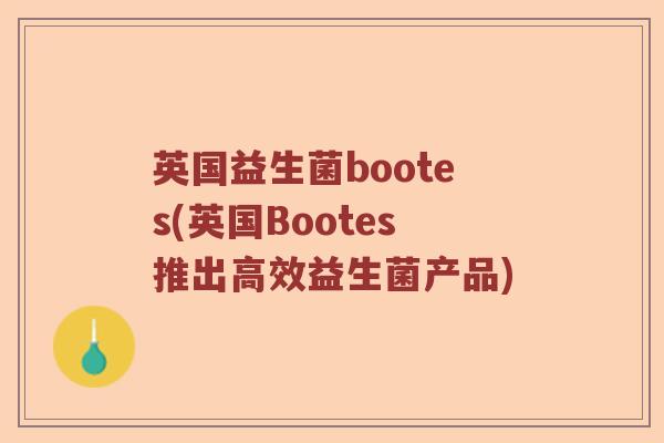 英国益生菌bootes(英国Bootes推出高效益生菌产品)
