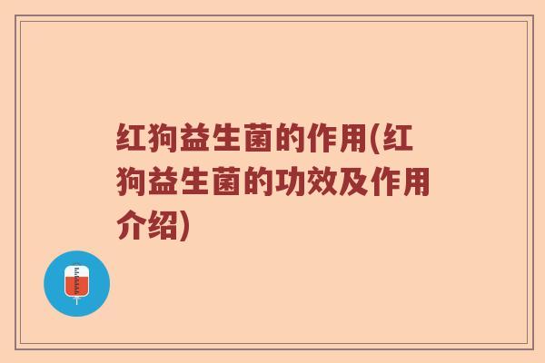 红狗益生菌的作用(红狗益生菌的功效及作用介绍)