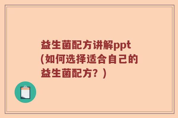 益生菌配方讲解ppt(如何选择适合自己的益生菌配方？)