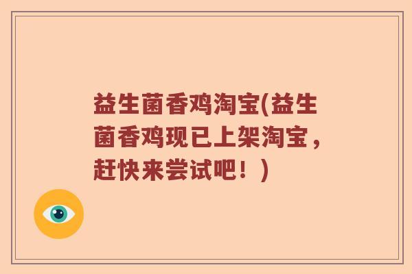 益生菌香鸡淘宝(益生菌香鸡现已上架淘宝，赶快来尝试吧！)