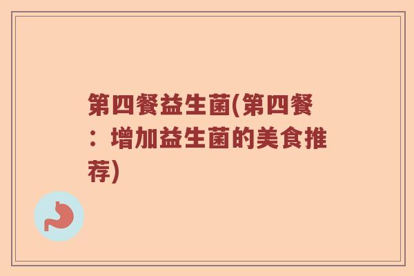 第四餐益生菌(第四餐：增加益生菌的美食推荐)