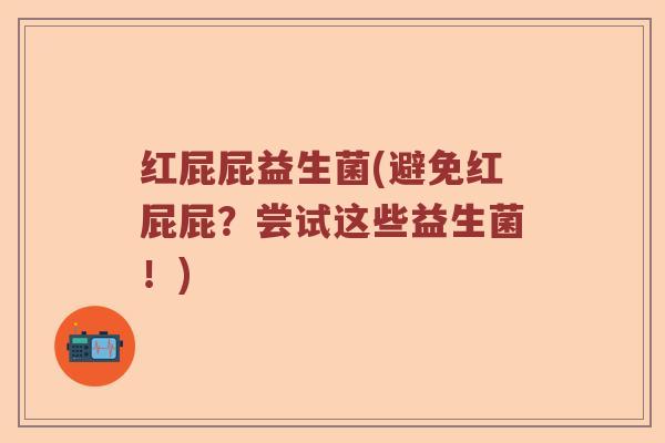 红屁屁益生菌(避免红屁屁？尝试这些益生菌！)