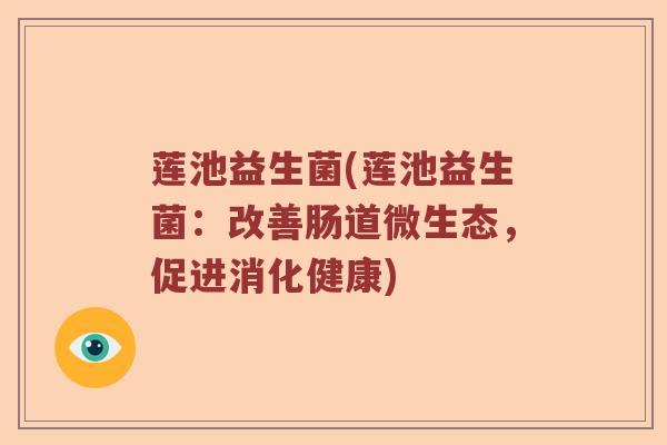 莲池益生菌(莲池益生菌：改善肠道微生态，促进消化健康)