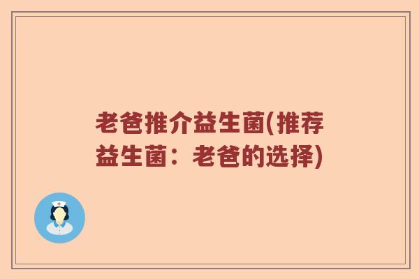 老爸推介益生菌(推荐益生菌：老爸的选择)