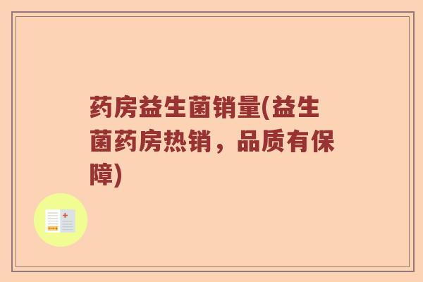 药房益生菌销量(益生菌药房热销，品质有保障)