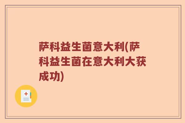 萨科益生菌意大利(萨科益生菌在意大利大获成功)