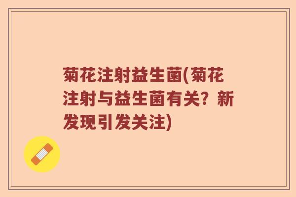 菊花注射益生菌(菊花注射与益生菌有关？新发现引发关注)