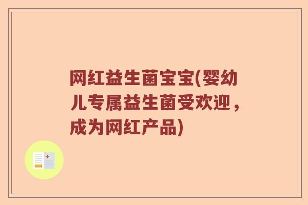 网红益生菌宝宝(婴幼儿专属益生菌受欢迎，成为网红产品)