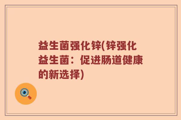 益生菌强化锌(锌强化益生菌：促进肠道健康的新选择)