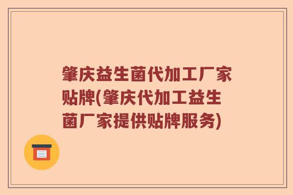 肇庆益生菌代加工厂家贴牌(肇庆代加工益生菌厂家提供贴牌服务)