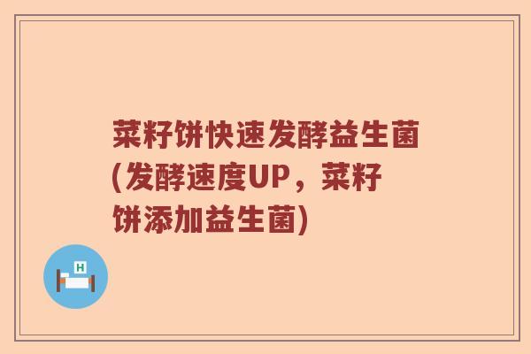菜籽饼快速发酵益生菌(发酵速度UP，菜籽饼添加益生菌)