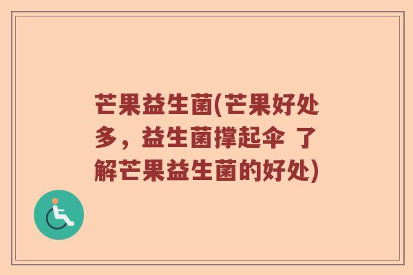 芒果益生菌(芒果好处多，益生菌撑起伞 了解芒果益生菌的好处)