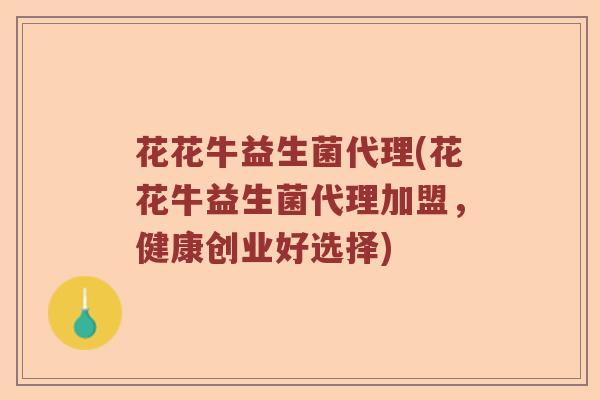 花花牛益生菌代理(花花牛益生菌代理加盟，健康创业好选择)