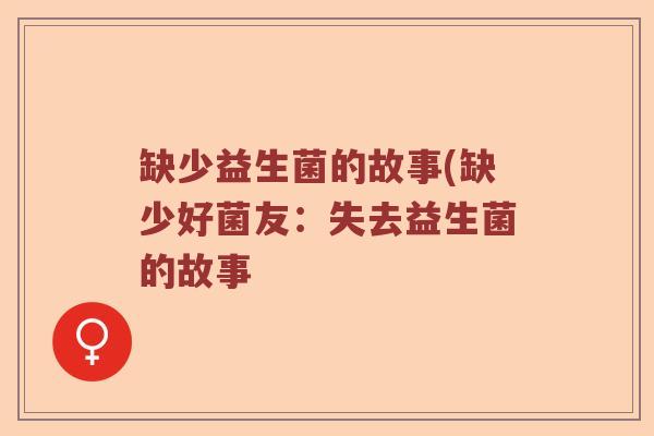 缺少益生菌的故事(缺少好菌友：失去益生菌的故事