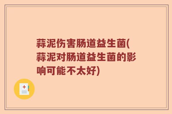 蒜泥伤害肠道益生菌(蒜泥对肠道益生菌的影响可能不太好) 蒜泥伤害肠道益生菌(蒜泥对肠道益生菌的影响可能不太好)